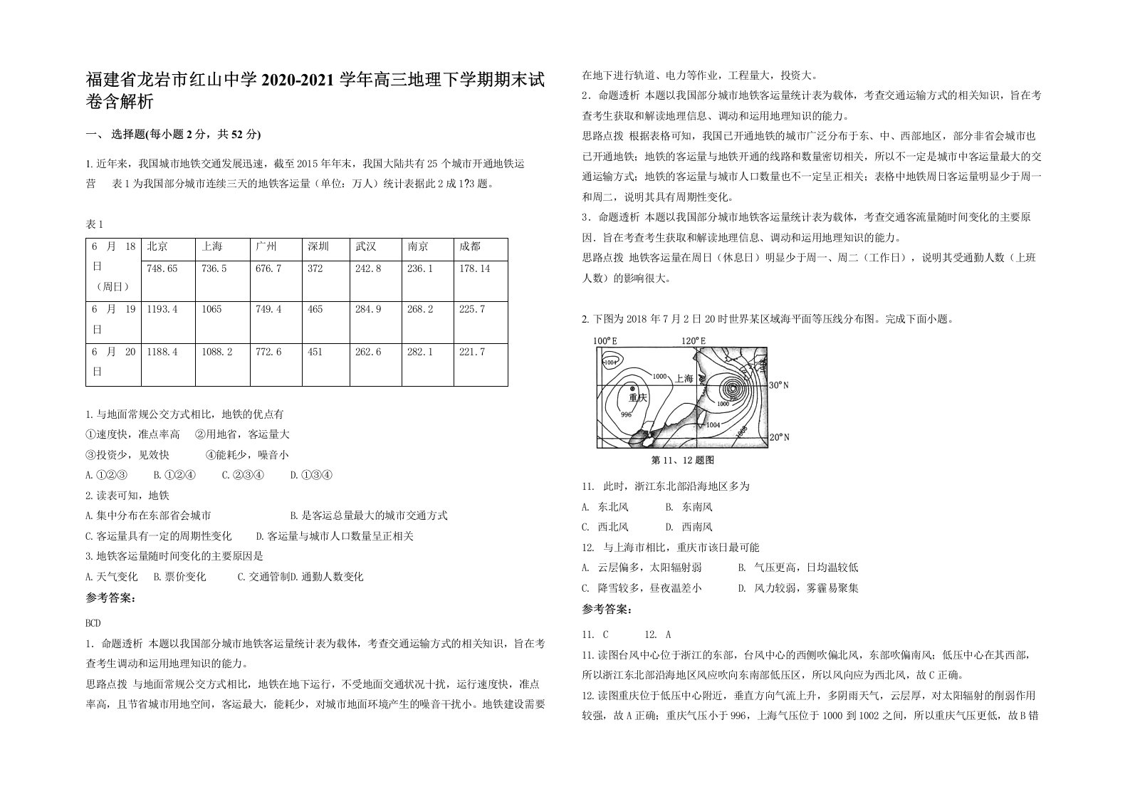 福建省龙岩市红山中学2020-2021学年高三地理下学期期末试卷含解析