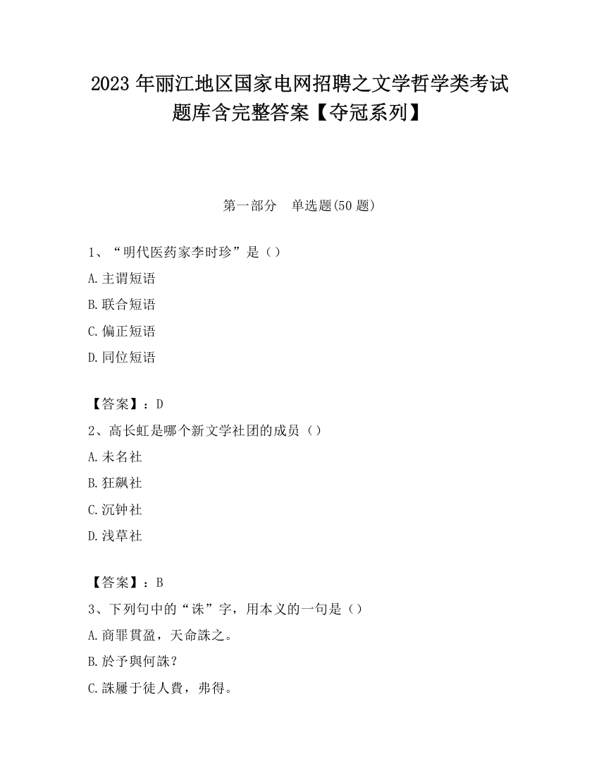 2023年丽江地区国家电网招聘之文学哲学类考试题库含完整答案【夺冠系列】