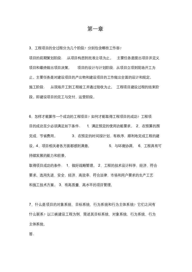 工程项目管理课后习题答案