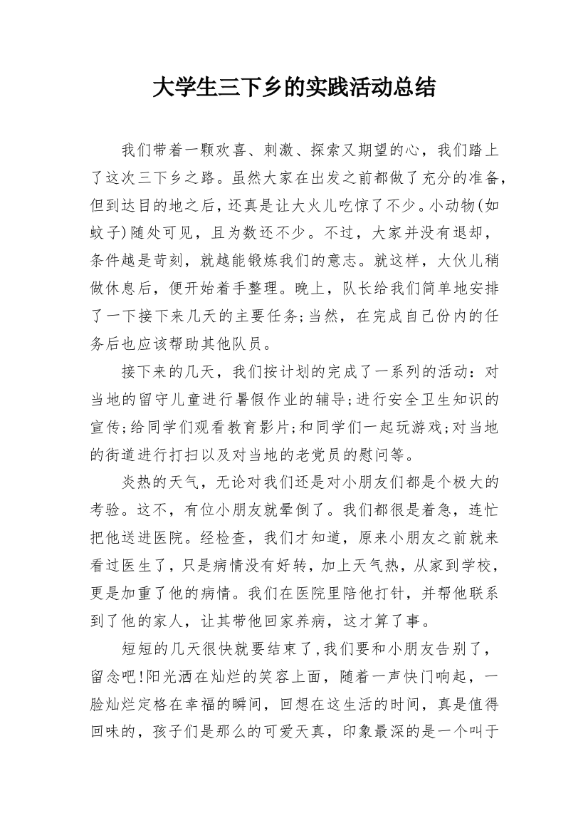 大学生三下乡的实践活动总结