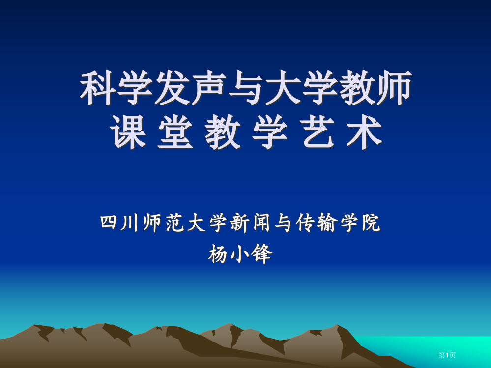 科学发声与大学教师课堂教学艺术2省公开课一等奖全国示范课微课金奖PPT课件