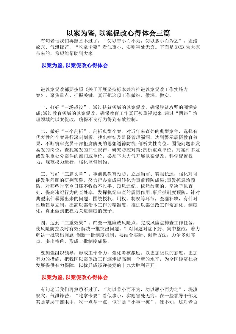 以案为鉴,以案促改心得体会三篇