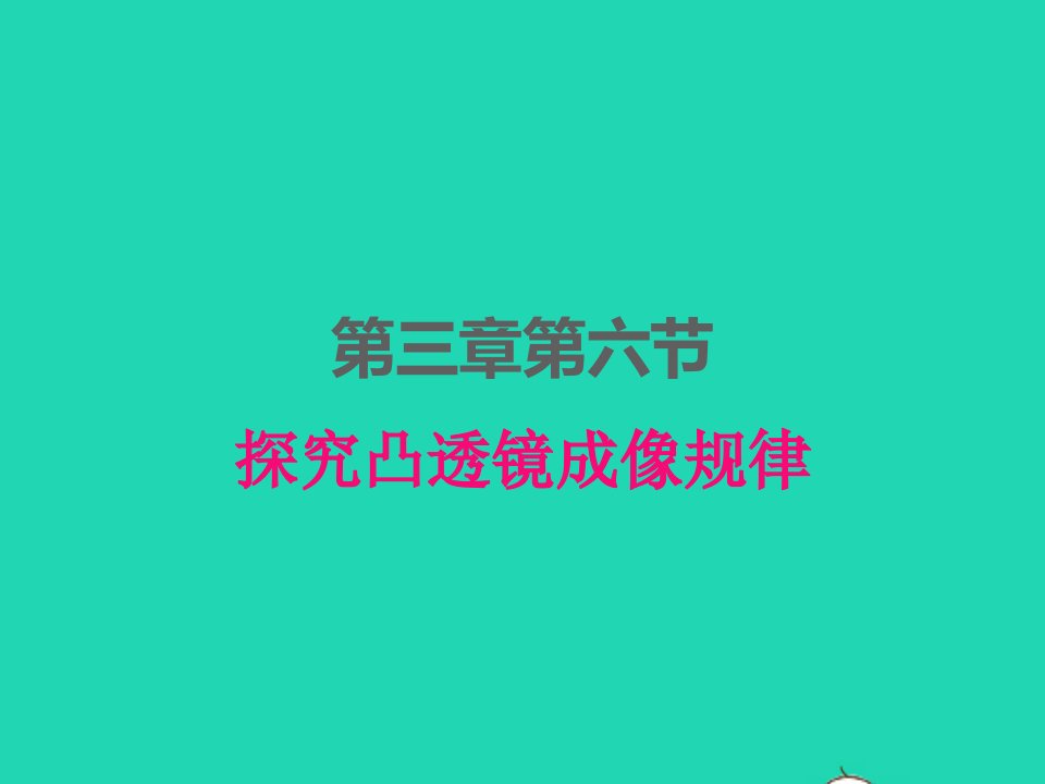 2022八年级物理上册第三章光和眼睛3.6探究凸透镜成像规律课件新版粤教沪版