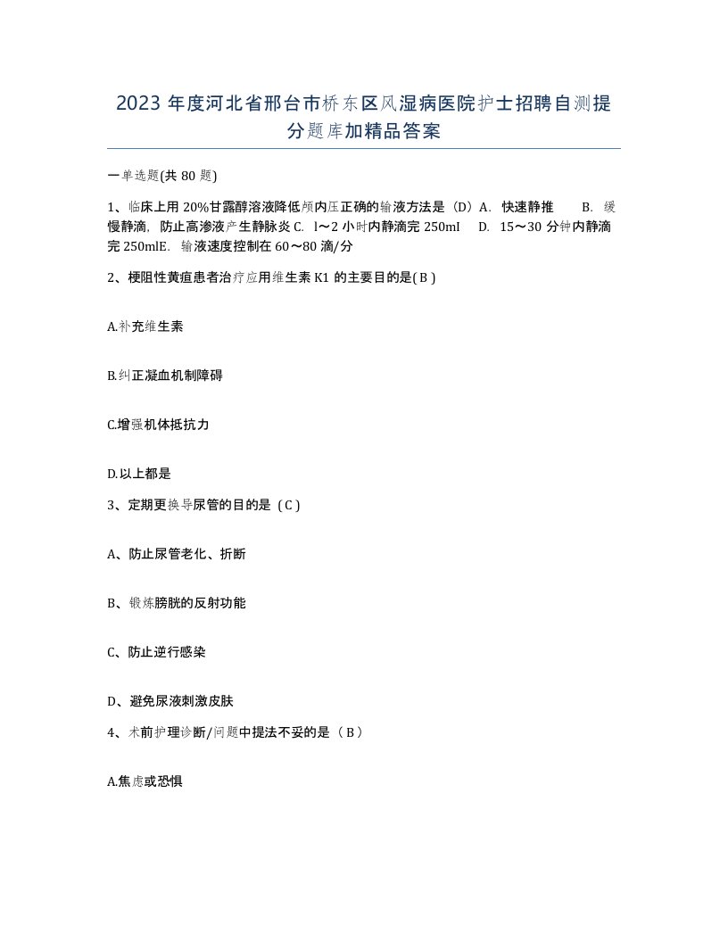 2023年度河北省邢台市桥东区风湿病医院护士招聘自测提分题库加答案