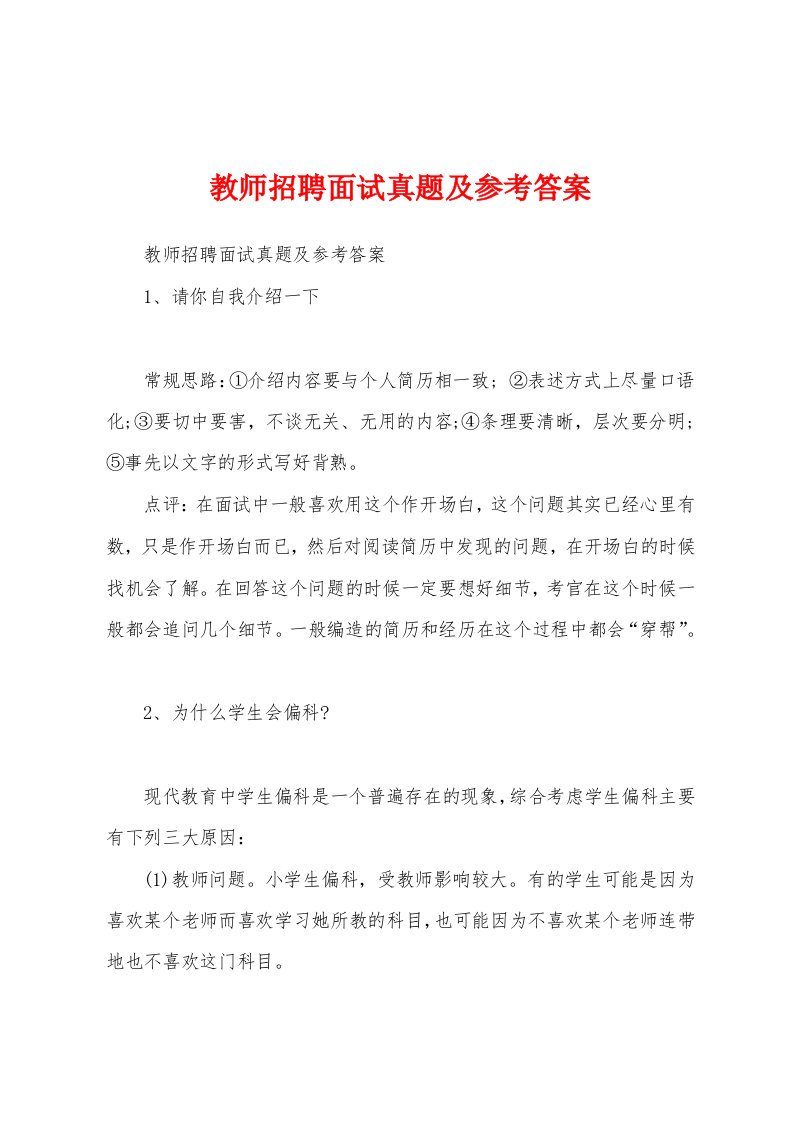 教师招聘面试真题及参考答案