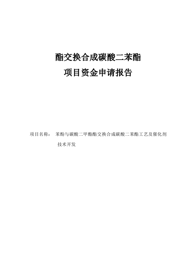 苯酚与碳酸二甲酯酯交换合成碳酸二苯酯工艺及催化剂技术开发项目申请立项可研报告书