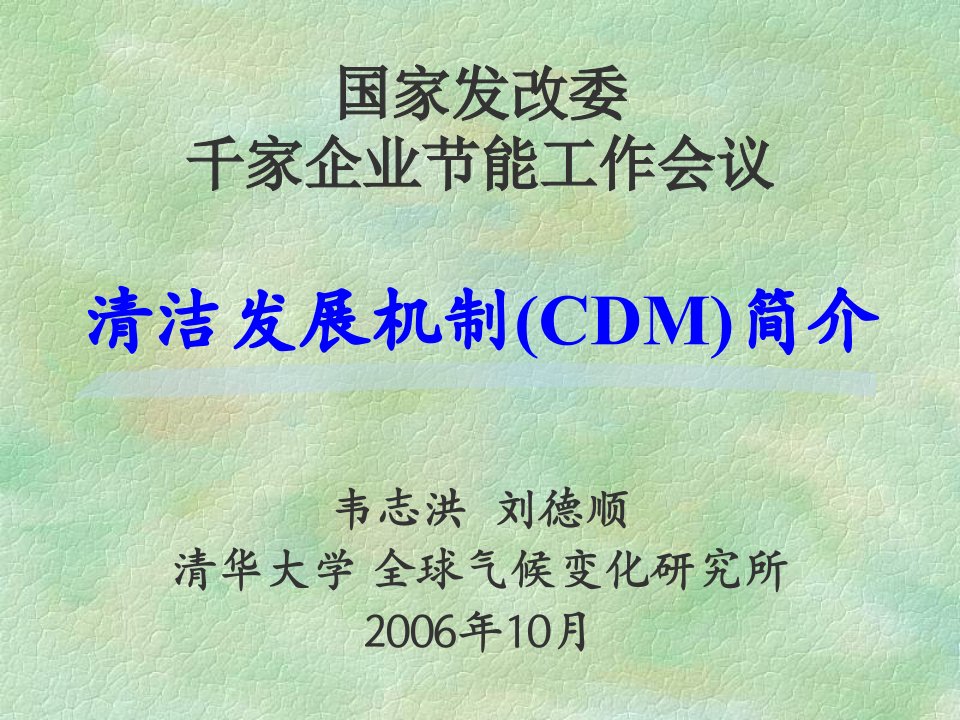 国家发改委千家企业节能工作会议清洁发展机制CDM简介(1)