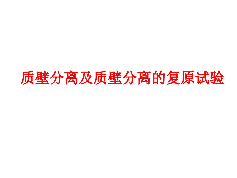 质壁分离及质壁分离的复原实验