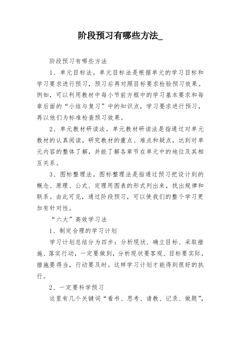 阶段预习有哪些方法_