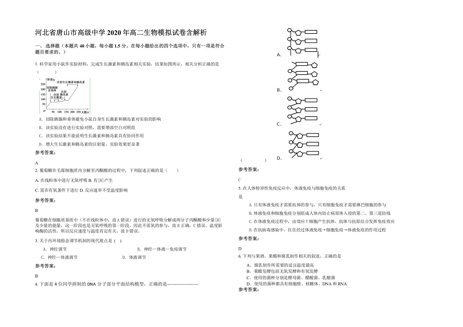 河北省唐山市高级中学2020年高二生物模拟试卷含解析