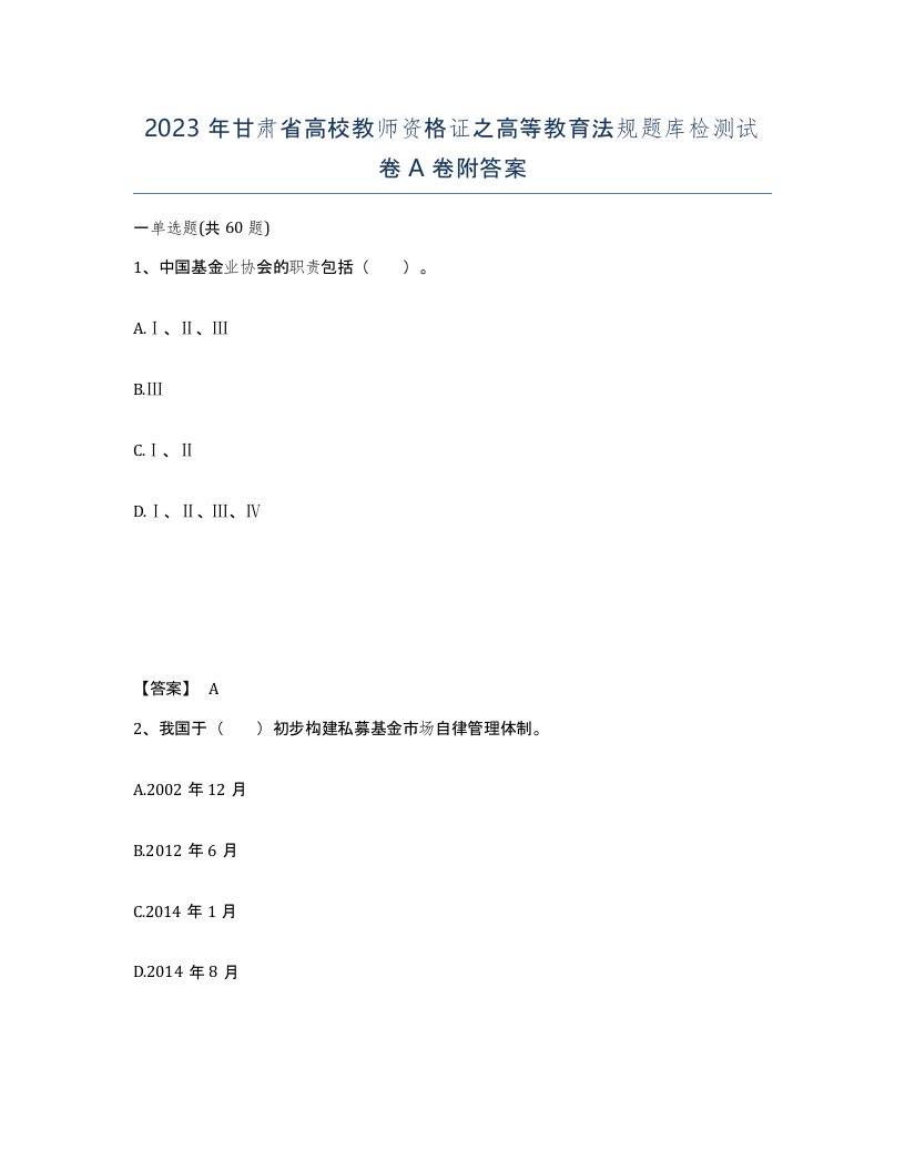 2023年甘肃省高校教师资格证之高等教育法规题库检测试卷A卷附答案