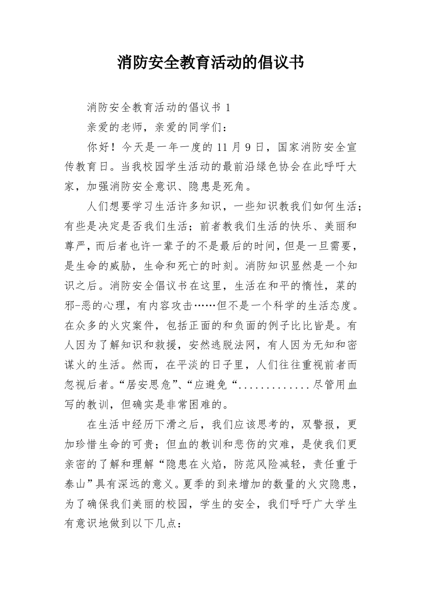 消防安全教育活动的倡议书