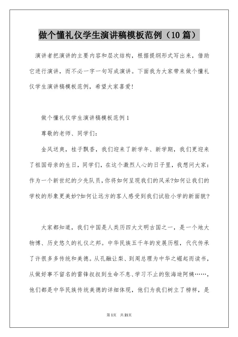 做个懂礼仪学生演讲稿模板范例10篇