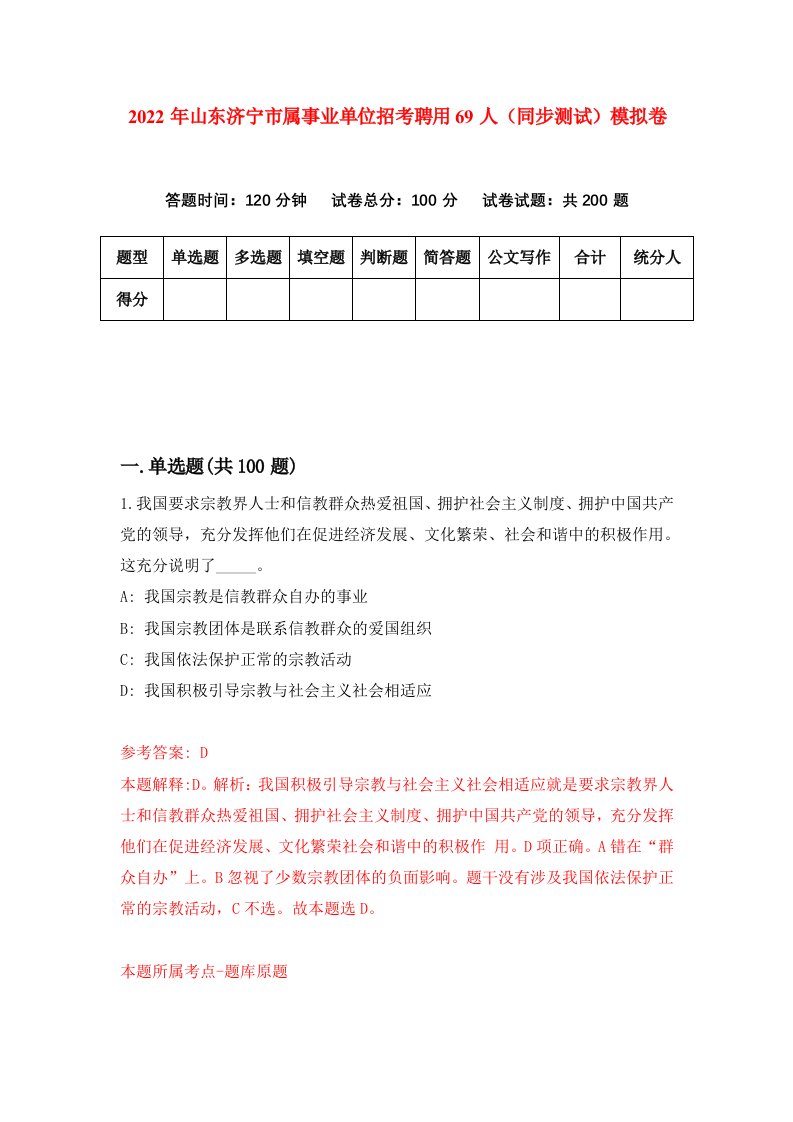 2022年山东济宁市属事业单位招考聘用69人同步测试模拟卷第19卷