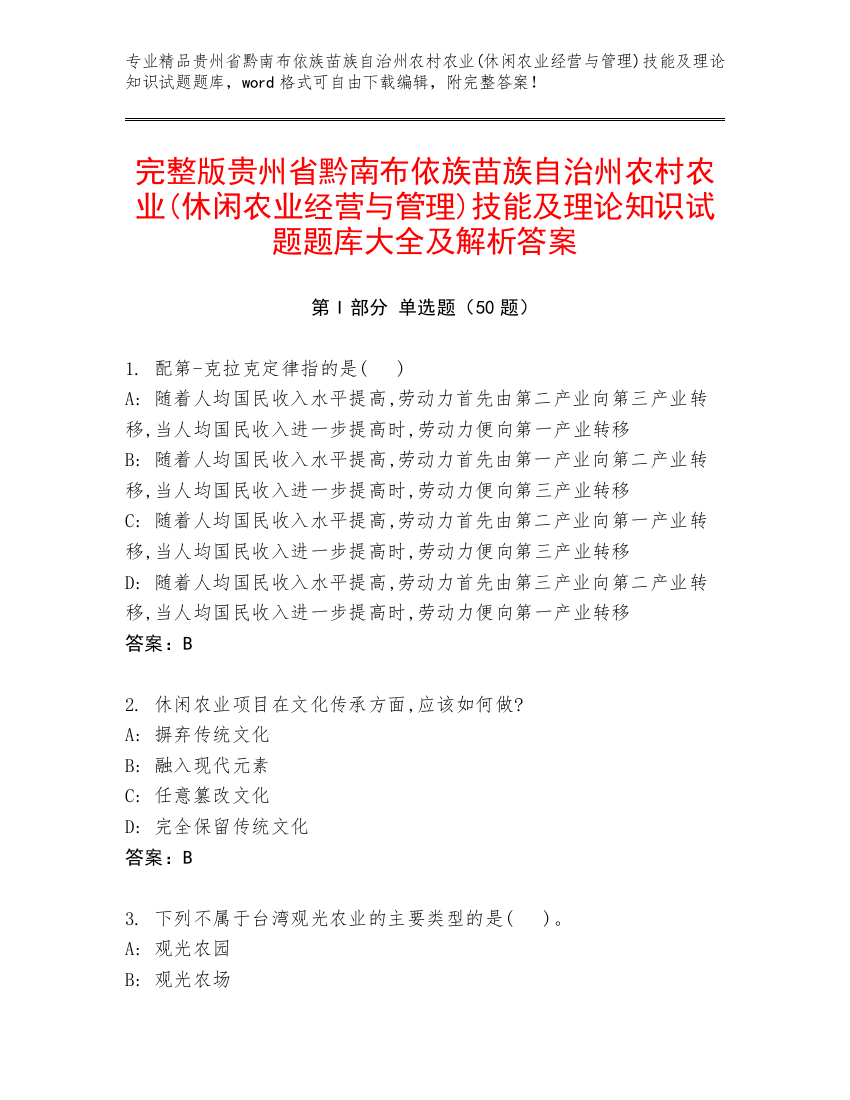 完整版贵州省黔南布依族苗族自治州农村农业(休闲农业经营与管理)技能及理论知识试题题库大全及解析答案