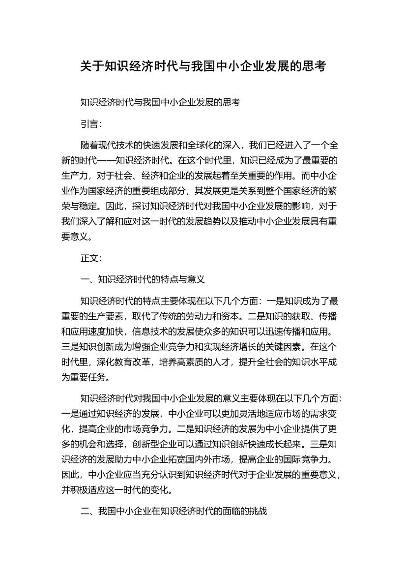 关于知识经济时代与我国中小企业发展的思考