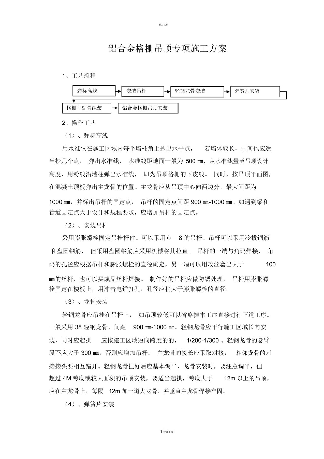 铝合金格栅吊顶专项施工方案