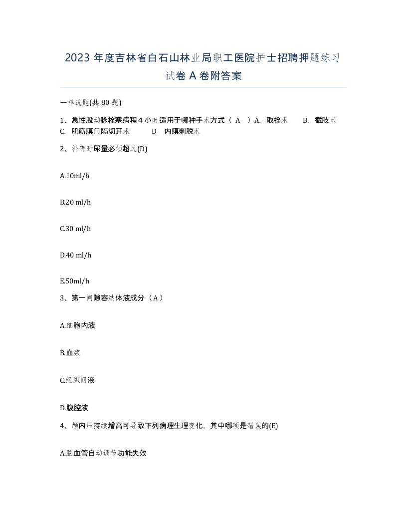 2023年度吉林省白石山林业局职工医院护士招聘押题练习试卷A卷附答案