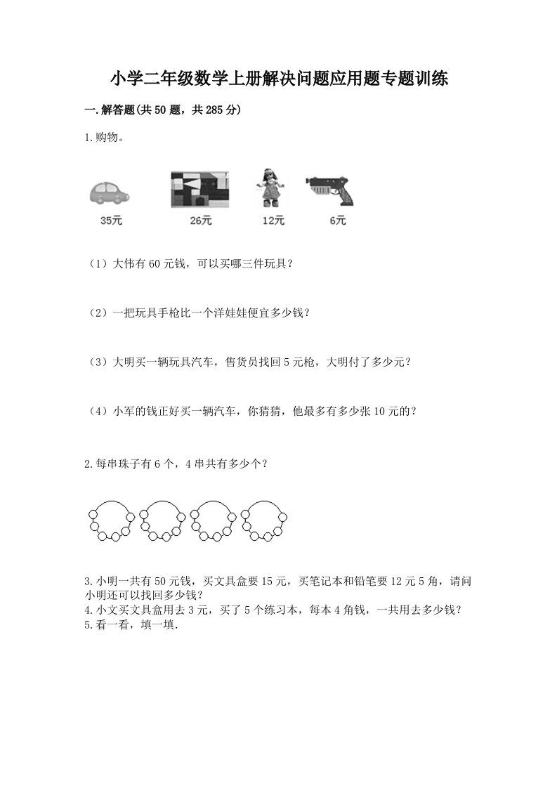 小学二年级数学上册解决问题应用题专题训练