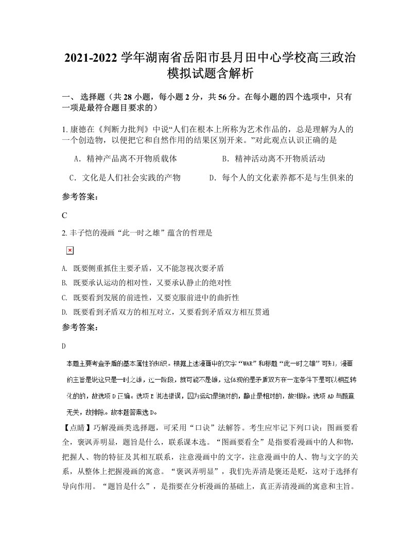 2021-2022学年湖南省岳阳市县月田中心学校高三政治模拟试题含解析