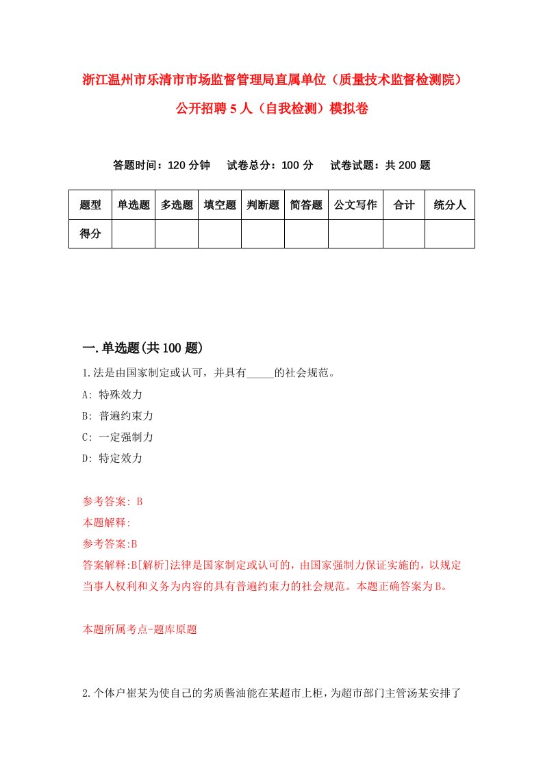 浙江温州市乐清市市场监督管理局直属单位质量技术监督检测院公开招聘5人自我检测模拟卷第4次