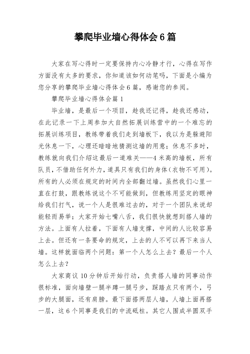 攀爬毕业墙心得体会6篇