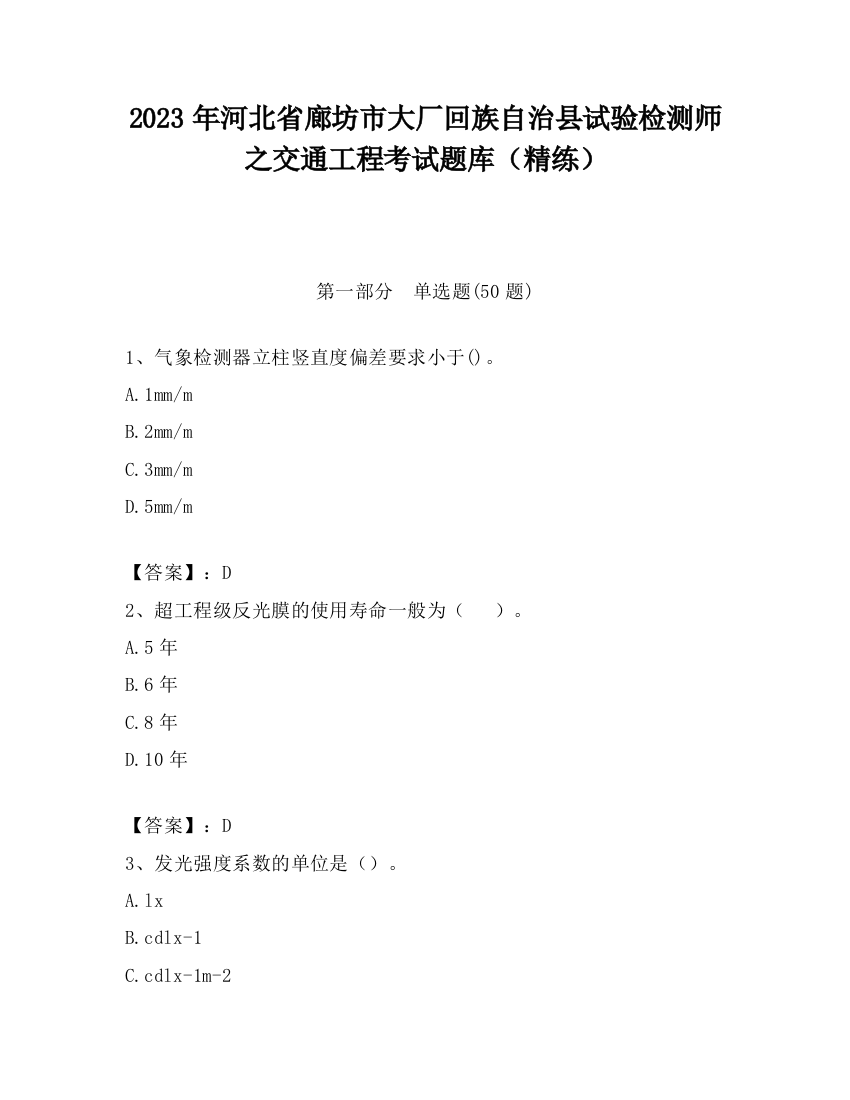 2023年河北省廊坊市大厂回族自治县试验检测师之交通工程考试题库（精练）