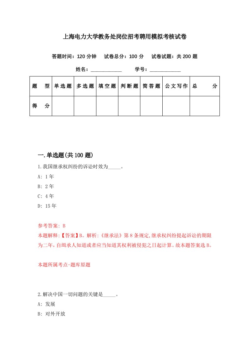 上海电力大学教务处岗位招考聘用模拟考核试卷4