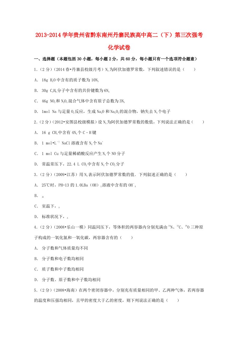 高中高二化学下学期第三次强考试卷（含解析）