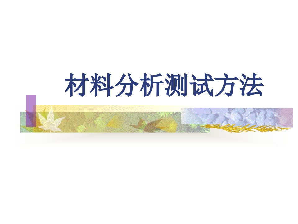 材料分析测试方法——绪论讲义ppt课件