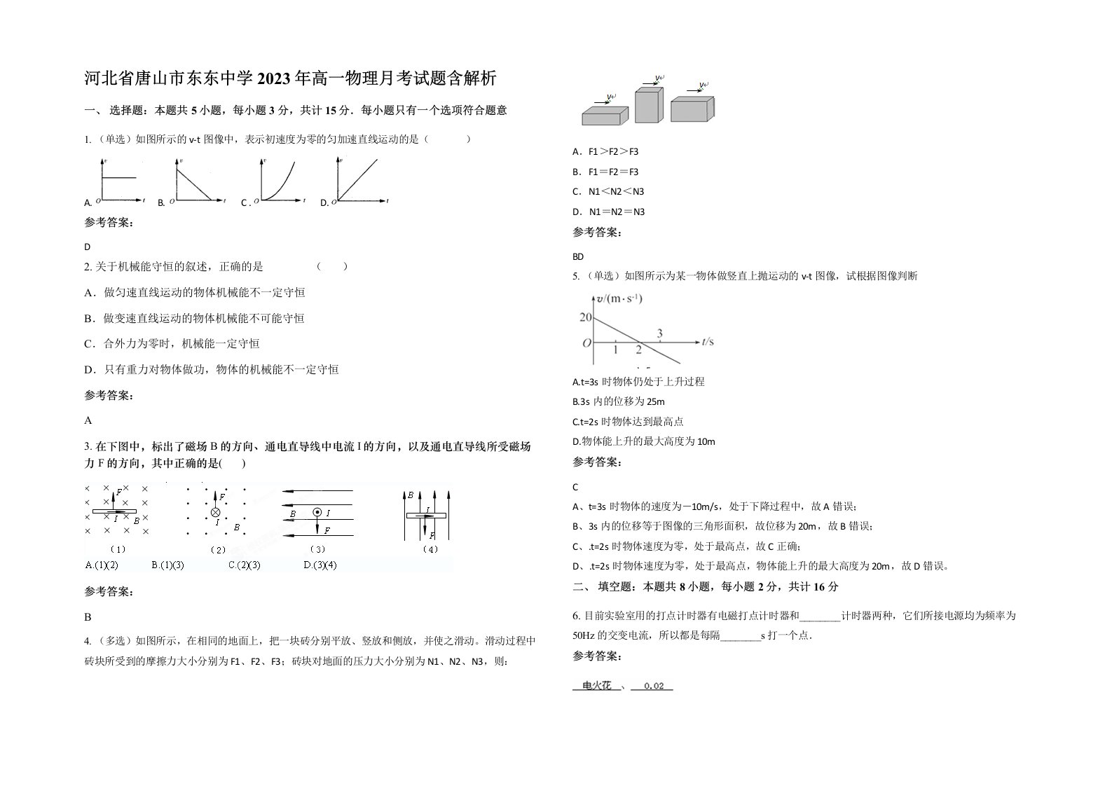 河北省唐山市东东中学2023年高一物理月考试题含解析