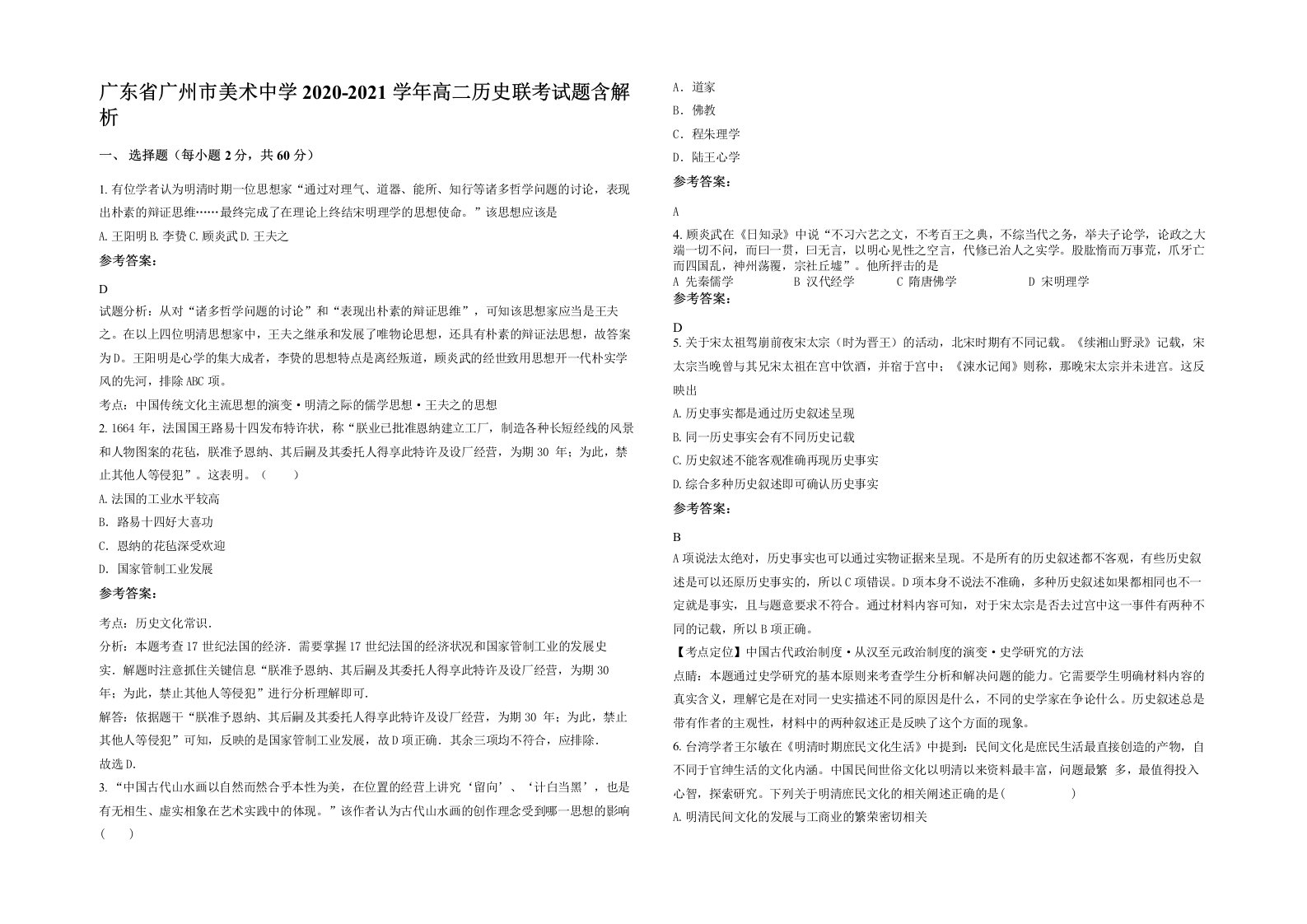 广东省广州市美术中学2020-2021学年高二历史联考试题含解析