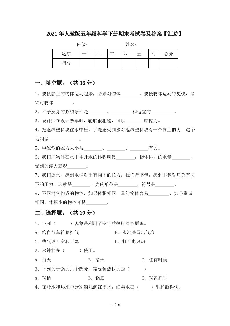 2021年人教版五年级科学下册期末考试卷及答案汇总