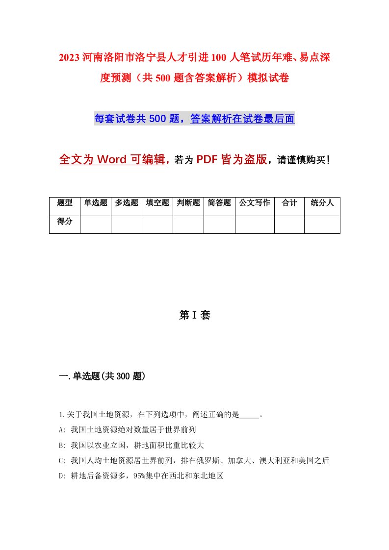 2023河南洛阳市洛宁县人才引进100人笔试历年难易点深度预测共500题含答案解析模拟试卷