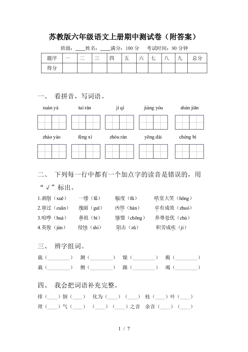 苏教版六年级语文上册期中测试卷(附答案)