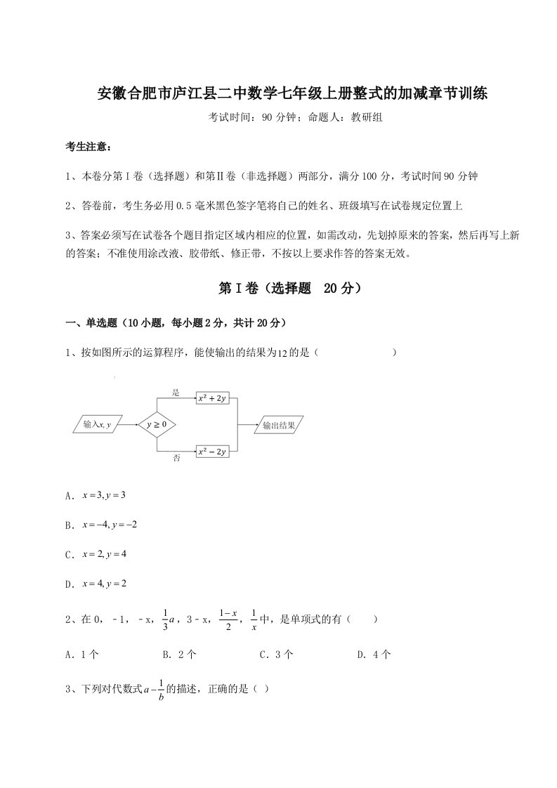 2023-2024学年安徽合肥市庐江县二中数学七年级上册整式的加减章节训练试卷（含答案详解）