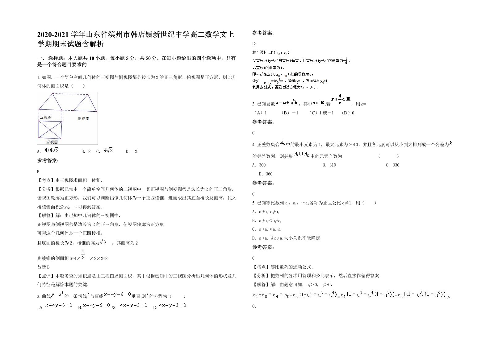 2020-2021学年山东省滨州市韩店镇新世纪中学高二数学文上学期期末试题含解析