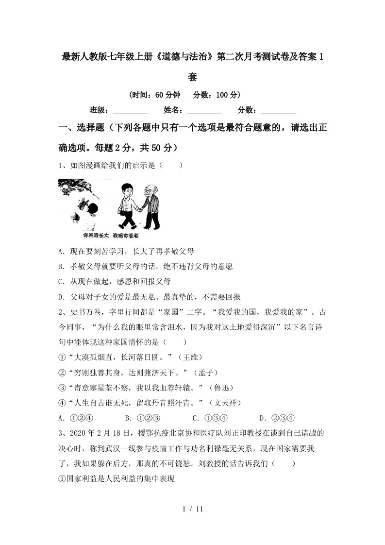 最新人教版七年级上册道德与法治第二次月考测试卷及答案1套