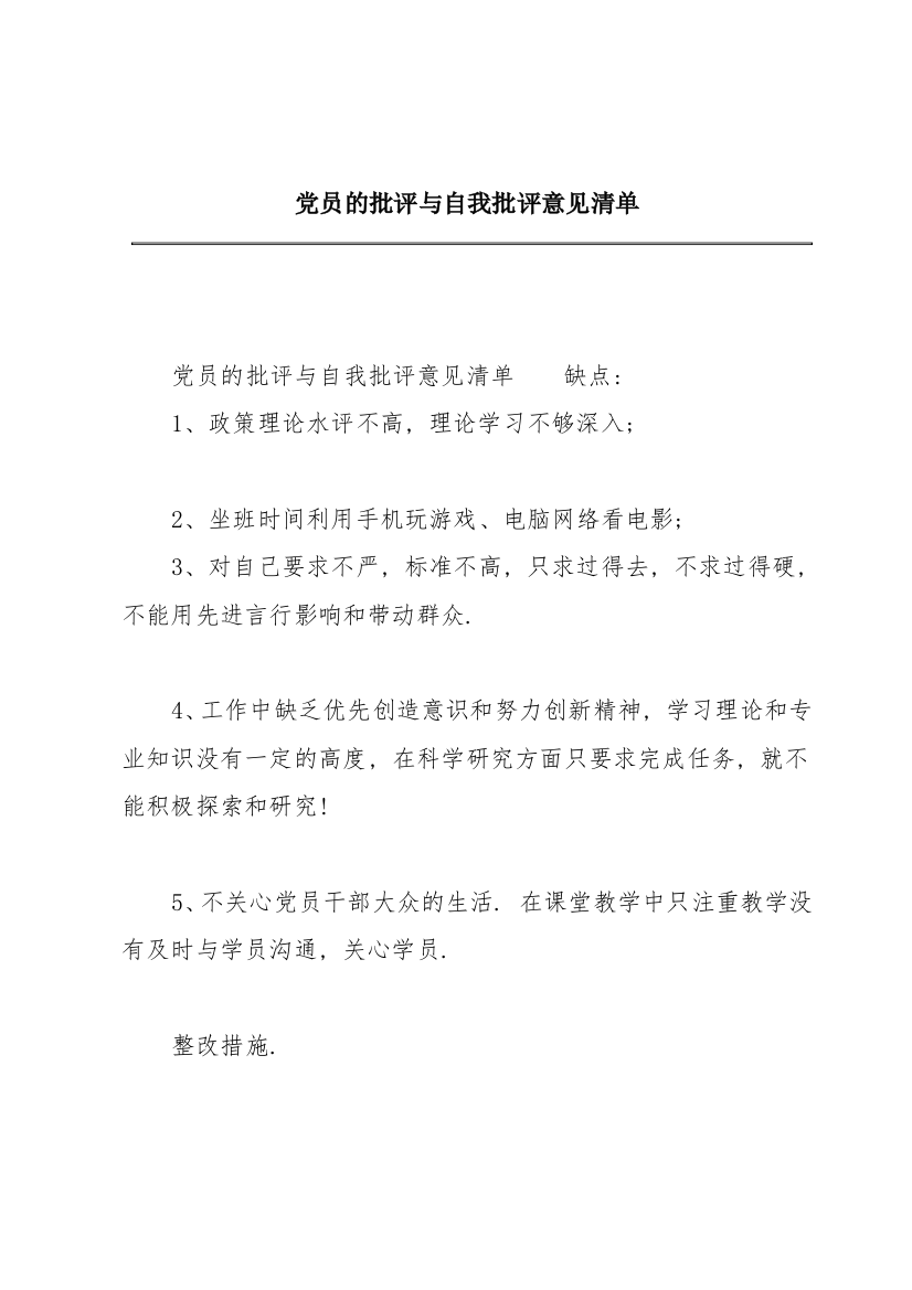 党员的批评与自我批评意见清单