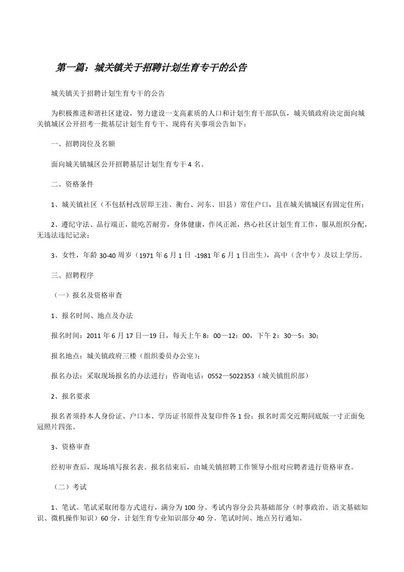 城关镇关于招聘计划生育专干的公告[修改版]