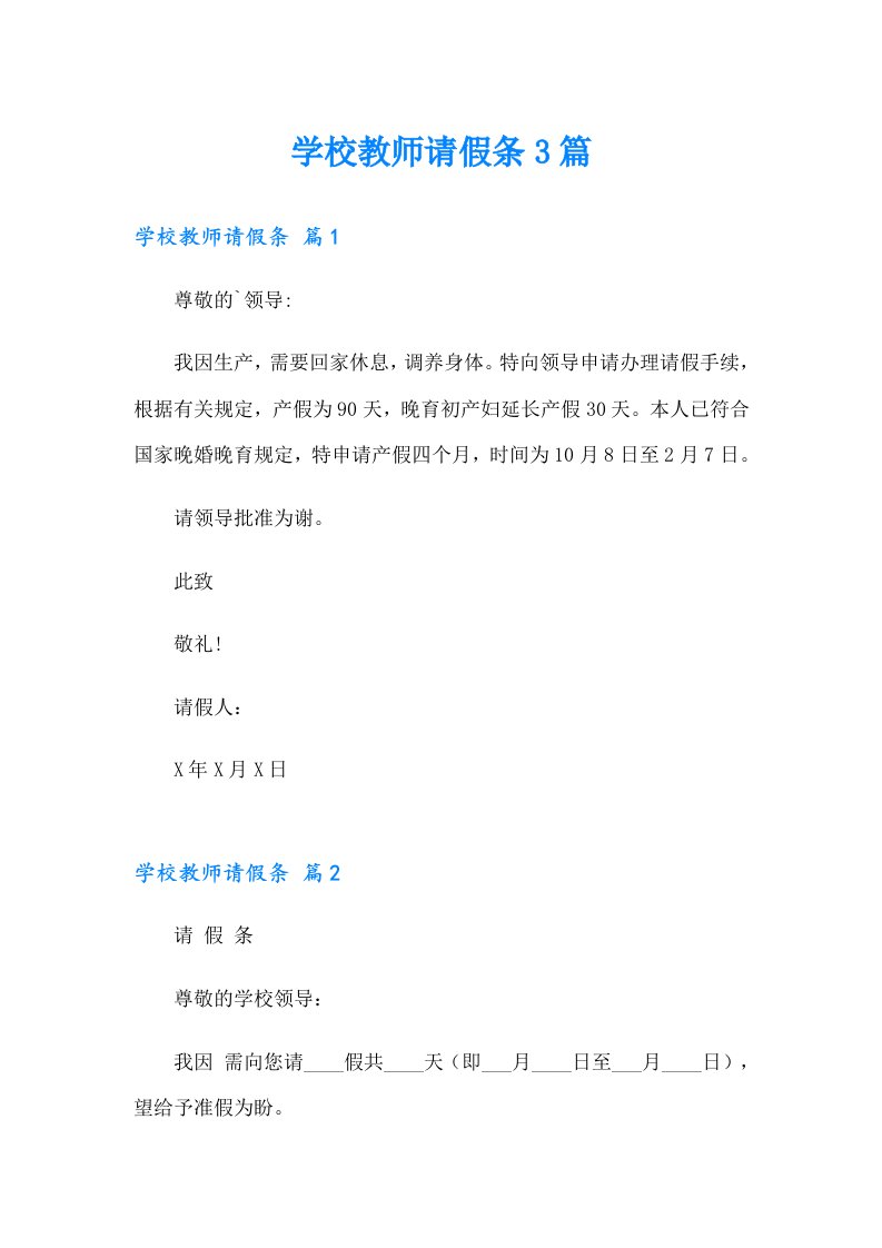 【可编辑】学校教师请假条3篇