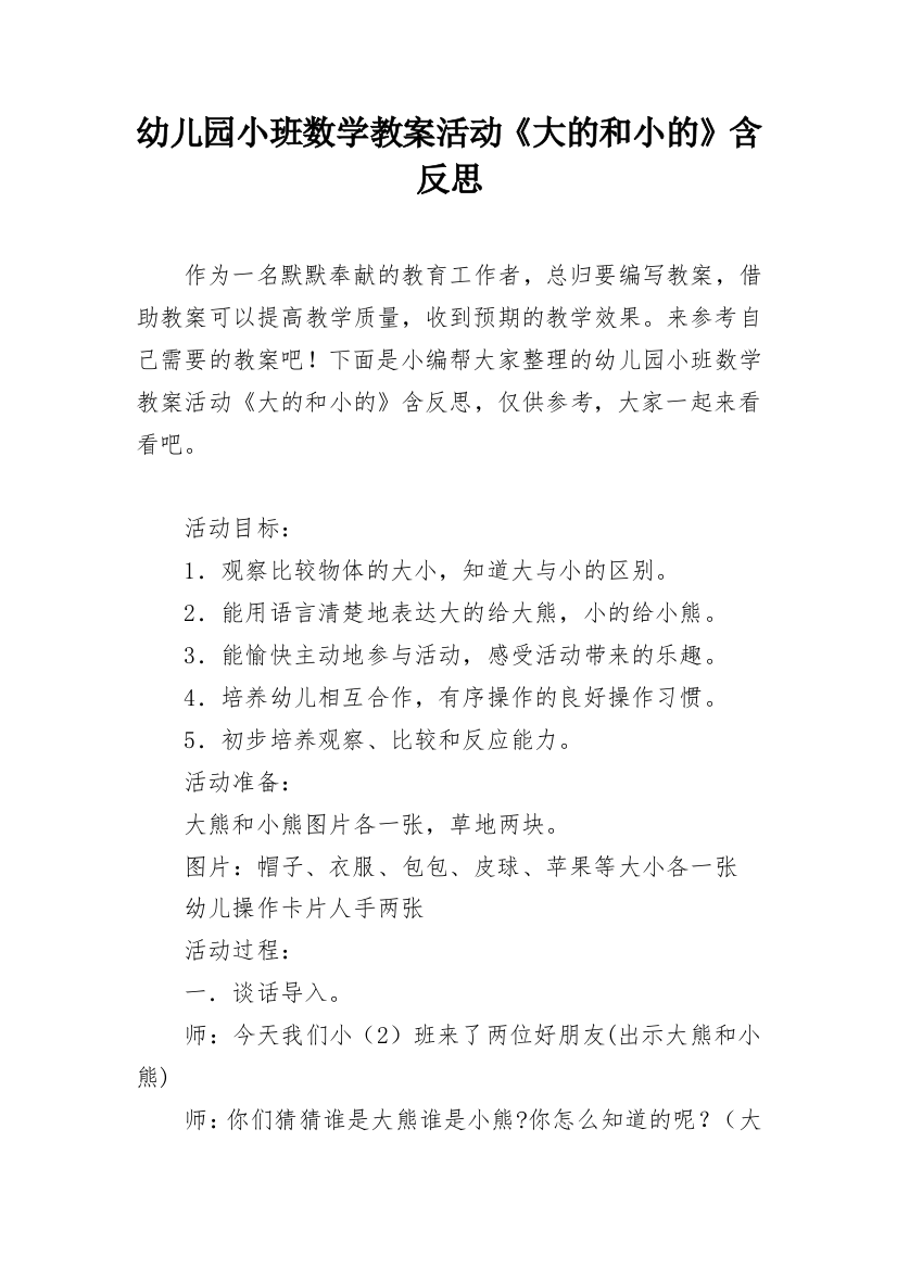 幼儿园小班数学教案活动《大的和小的》含反思