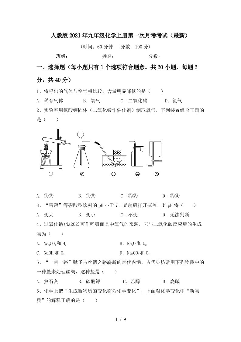 人教版2021年九年级化学上册第一次月考考试最新