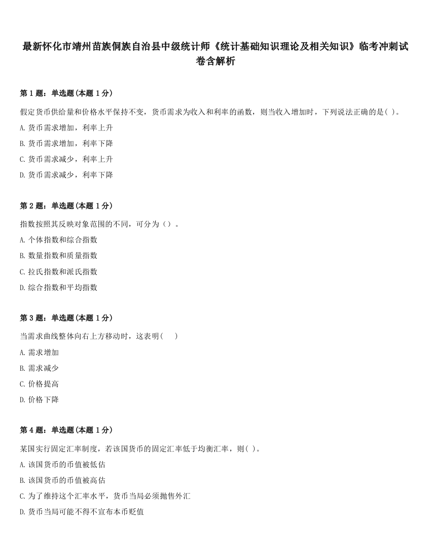 最新怀化市靖州苗族侗族自治县中级统计师《统计基础知识理论及相关知识》临考冲刺试卷含解析