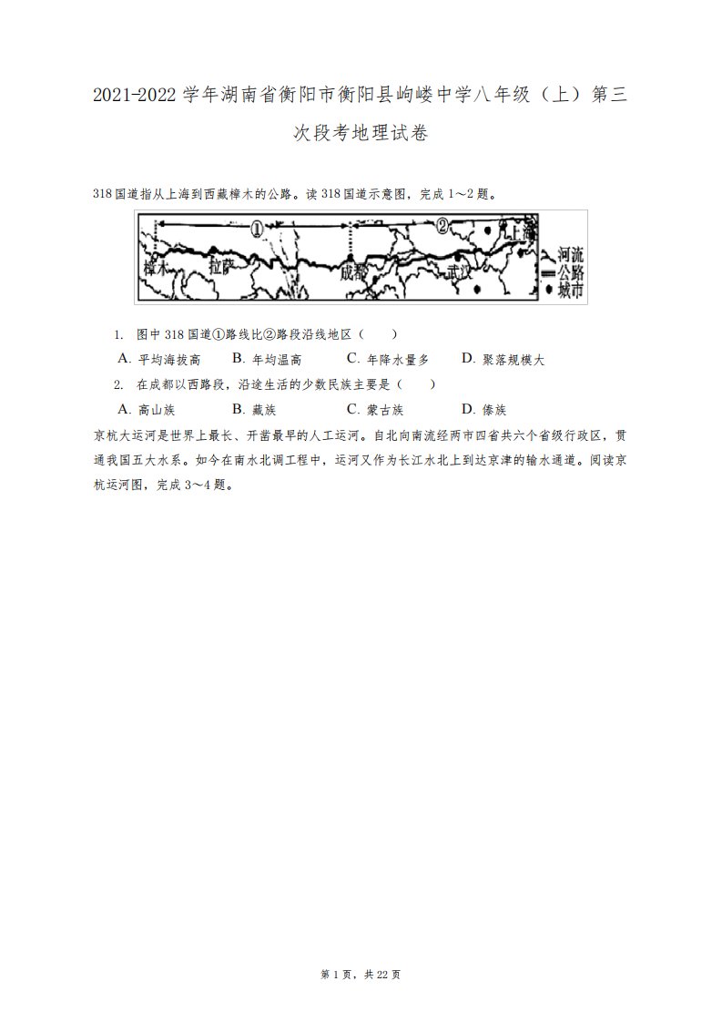 2021-2022学年湖南省衡阳市衡阳县岣嵝中学八年级(上)第三次段考地理试卷(附答案详解)