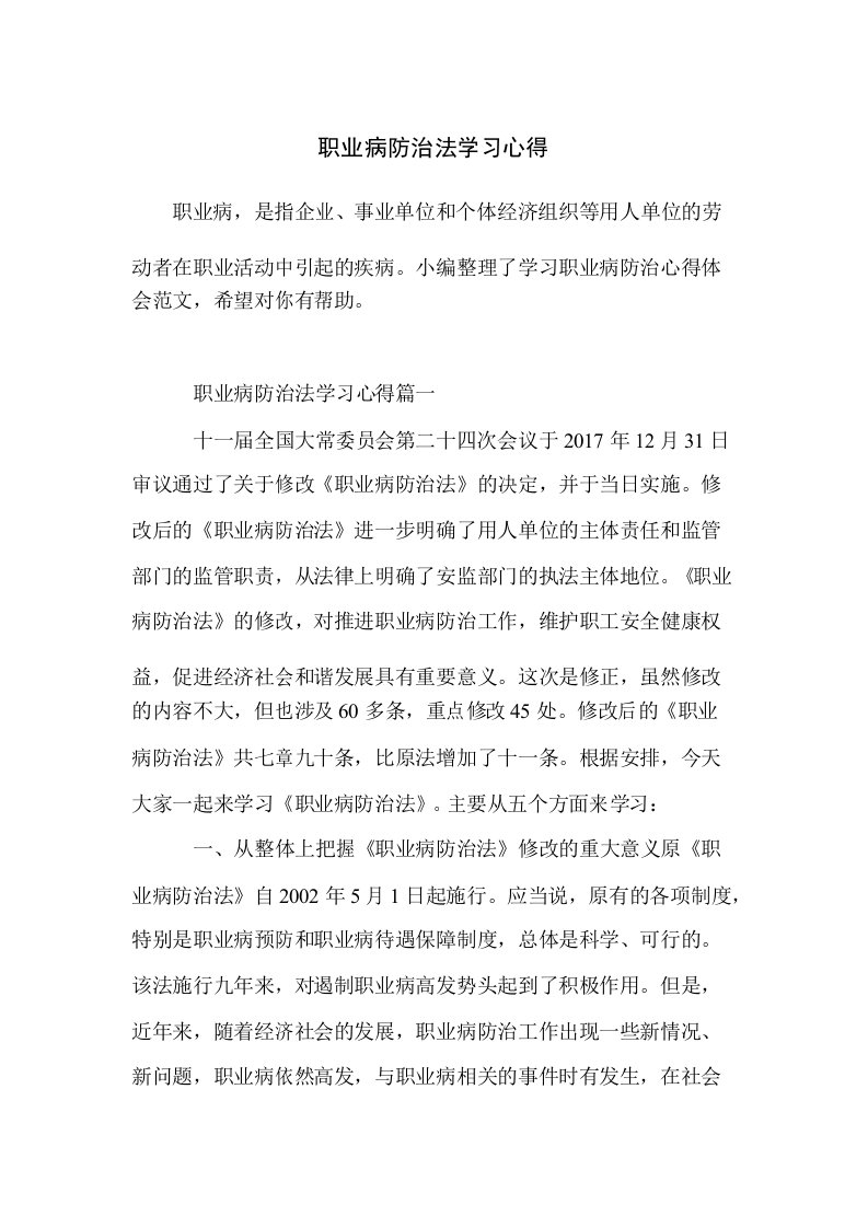 职业病防治法学习心得