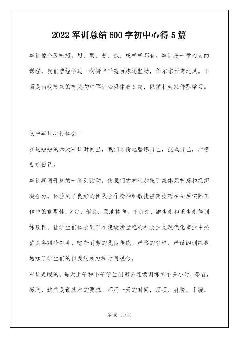 2022军训总结600字初中心得5篇