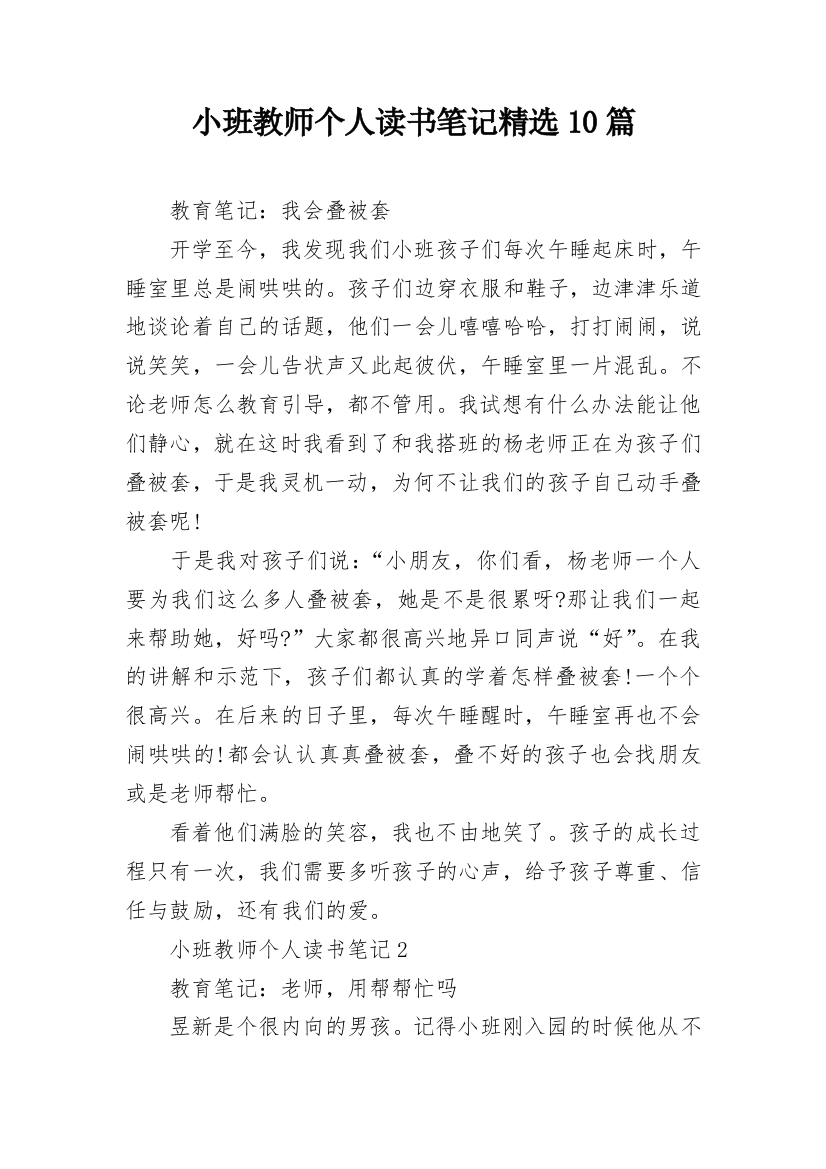 小班教师个人读书笔记精选10篇_1