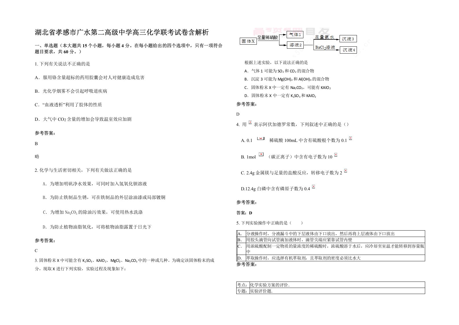 湖北省孝感市广水第二高级中学高三化学联考试卷含解析