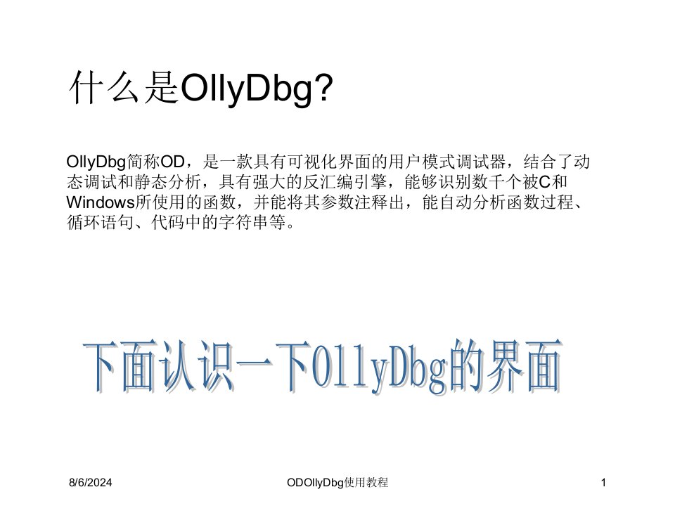 2020年ODOllyDbg使用教程